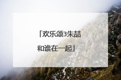 欢乐颂3朱喆和谁在一起