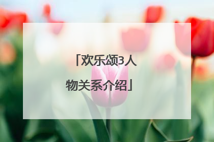 欢乐颂3人物关系介绍