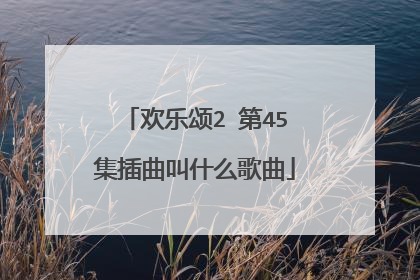 欢乐颂2 第45集插曲叫什么歌曲