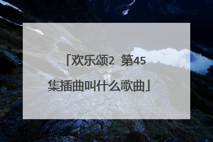 欢乐颂2 第45集插曲叫什么歌曲