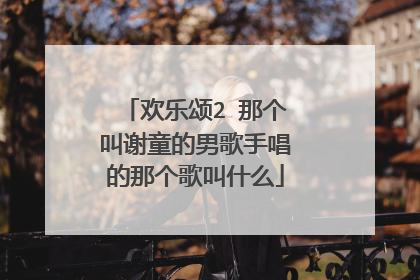 欢乐颂2 那个叫谢童的男歌手唱的那个歌叫什么