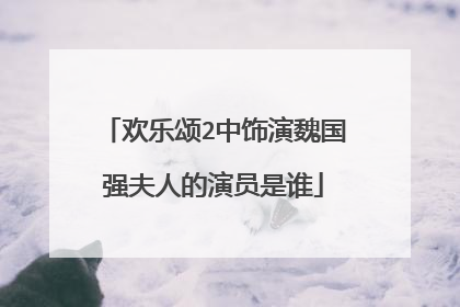 欢乐颂2中饰演魏国强夫人的演员是谁
