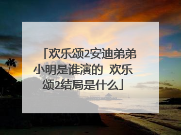 欢乐颂2安迪弟弟小明是谁演的 欢乐颂2结局是什么