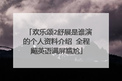 欢乐颂2舒展是谁演的个人资料介绍 全程飚英语满屏尴尬