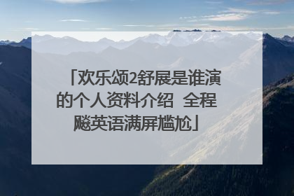 欢乐颂2舒展是谁演的个人资料介绍 全程飚英语满屏尴尬