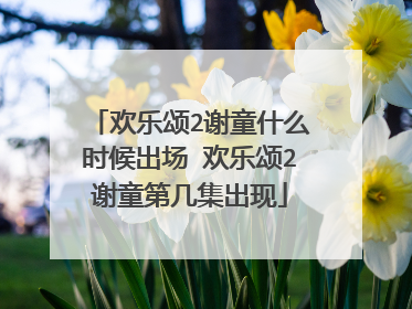 欢乐颂2谢童什么时候出场 欢乐颂2谢童第几集出现