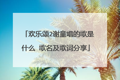 欢乐颂2谢童唱的歌是什么 歌名及歌词分享