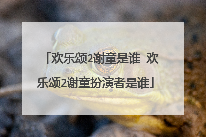 欢乐颂2谢童是谁 欢乐颂2谢童扮演者是谁