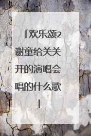 欢乐颂2谢童给关关开的演唱会唱的什么歌