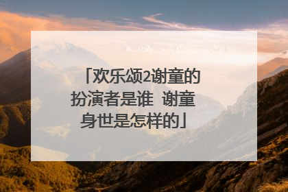 欢乐颂2谢童的扮演者是谁 谢童身世是怎样的