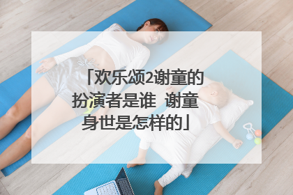 欢乐颂2谢童的扮演者是谁 谢童身世是怎样的