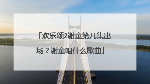 欢乐颂2谢童第几集出场?谢童唱什么歌曲