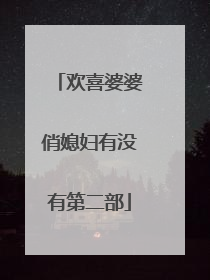 欢喜婆婆俏媳妇有没有第二部