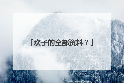 欢子的全部资料？