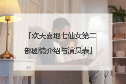 欢天喜地七仙女第二部剧情介绍与演员表