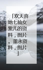 欢天喜地七仙女紫儿的资料，图片。董永资料，图片