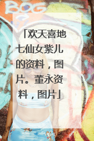 欢天喜地七仙女紫儿的资料,图片。董永资料,图片