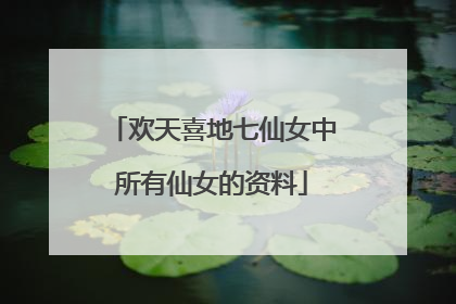 欢天喜地七仙女中所有仙女的资料