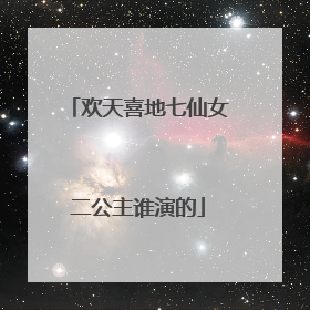 欢天喜地七仙女二公主谁演的