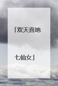 欢天喜地七仙女