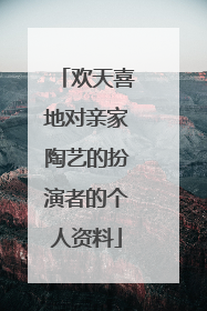 欢天喜地对亲家陶艺的扮演者的个人资料