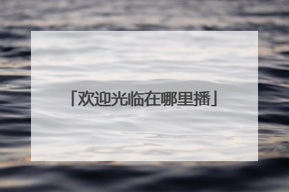 欢迎光临在哪里播