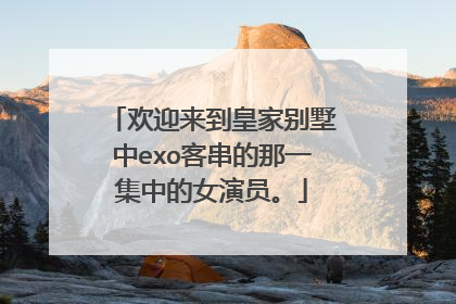 欢迎来到皇家别墅中exo客串的那一集中的女演员。