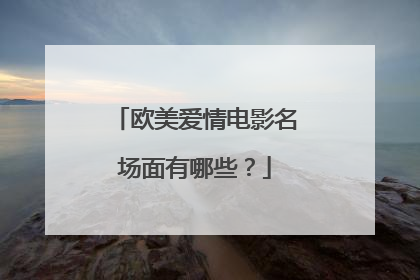 欧美爱情电影名场面有哪些？