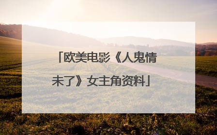 欧美电影《人鬼情未了》女主角资料