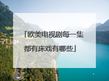 欧美电视剧每一集都有床戏有哪些