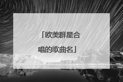 欧美群星合唱的歌曲名