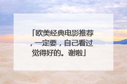 欧美经典电影推荐，一定要，自己看过觉得好的。谢啦