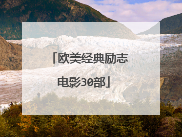 欧美经典励志电影30部