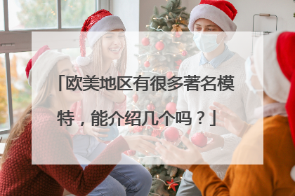 欧美地区有很多著名模特，能介绍几个吗？