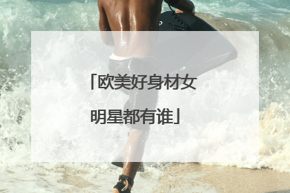 欧美好身材女明星都有谁