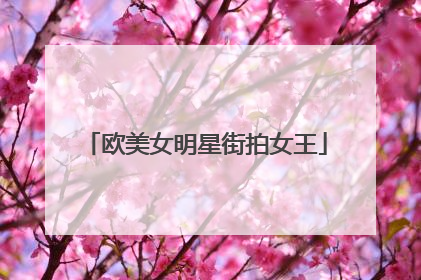 欧美女明星街拍女王