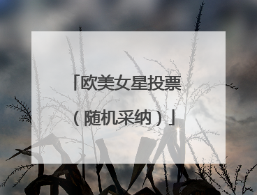 欧美女星投票(随机采纳)