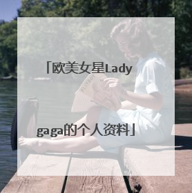 欧美女星Lady gaga的个人资料