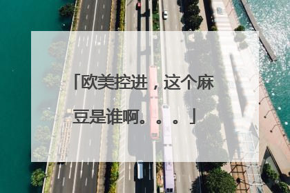 欧美控进,这个麻豆是谁啊。。。