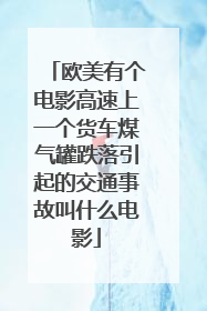 欧美有个电影高速上一个货车煤气罐跌落引起的交通事故叫什么电影
