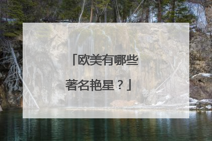 欧美有哪些著名艳星？