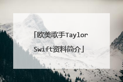 欧美歌手Taylor Swift资料简介