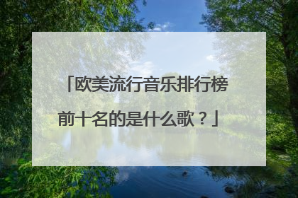 欧美流行音乐排行榜前十名的是什么歌？