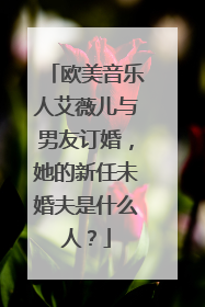 欧美音乐人艾薇儿与男友订婚,她的新任未婚夫是什么人?