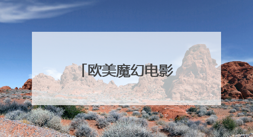 欧美魔幻电影排行榜前十名