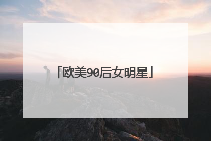 欧美90后女明星
