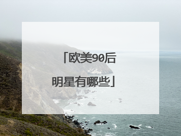 欧美90后明星有哪些