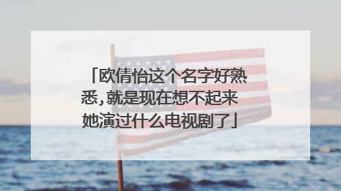 欧倩怡这个名字好熟悉,就是现在想不起来她演过什么电视剧了