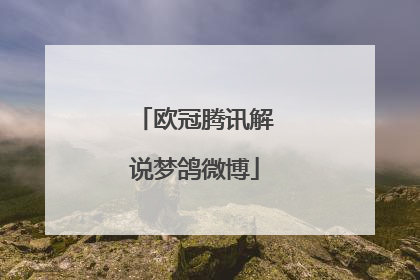 欧冠腾讯解说梦鸽微博