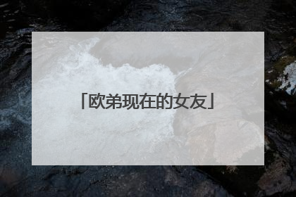 欧弟现在的女友